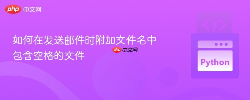 如何在发送邮件时附加文件名中包含空格的文件
