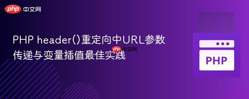 PHP header()重定向中URL参数传递与变量插值最佳实践