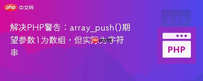 解决php警告：array_push()期望参数1为数组，但实际为字符串