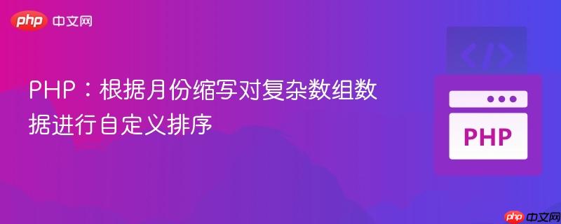 PHP：根据月份缩写对复杂数组数据进行自定义排序