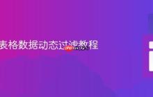 HTML表格数据动态过滤教程