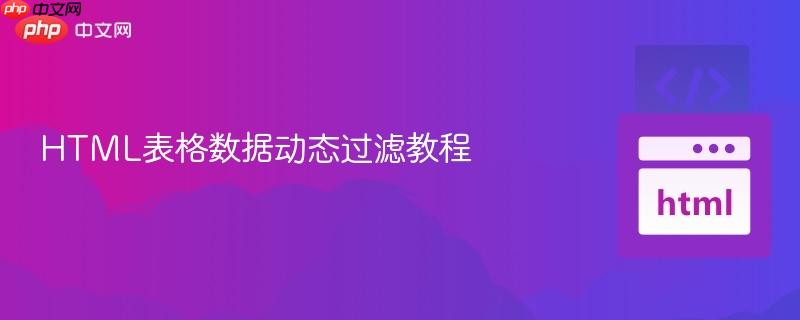 HTML表格数据动态过滤教程
