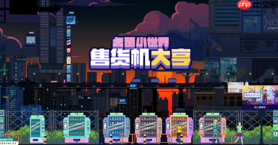做这条街最靓的售货机 全新桌面放置休闲游戏现已发售!
