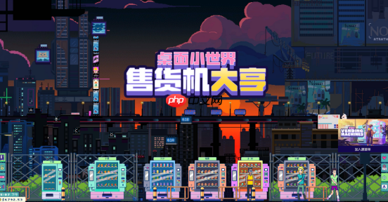 做这条街最靓的售货机 全新桌面放置休闲游戏现已发售!