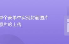 如何在单个表单中实现封面图片与多张照片的上传
