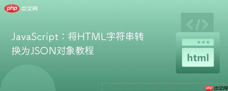JavaScript：将HTML字符串转换为JSON对象教程