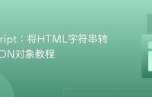 JavaScript:将HTML字符串转换为JSON对象教程