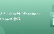 使用CSS Flexbox居中Facebook嵌入式iframe的教程