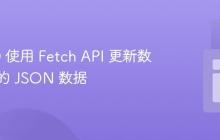 基于 ID 使用 Fetch API 更新数据库中的 JSON 数据