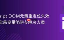JavaScript DOM元素重定位失效问题:全局变量陷阱与解决方案