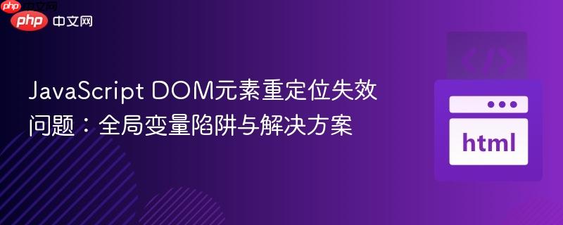 JavaScript DOM元素重定位失效问题：全局变量陷阱与解决方案
