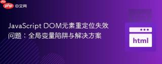 JavaScript DOM元素重定位失效问题:全局变量陷阱与解决方案