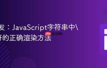 前端开发:JavaScript字符串中\n换行符的正确渲染方法