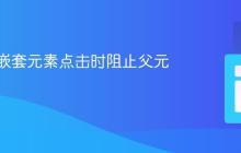 如何在嵌套元素点击时阻止父元素激活