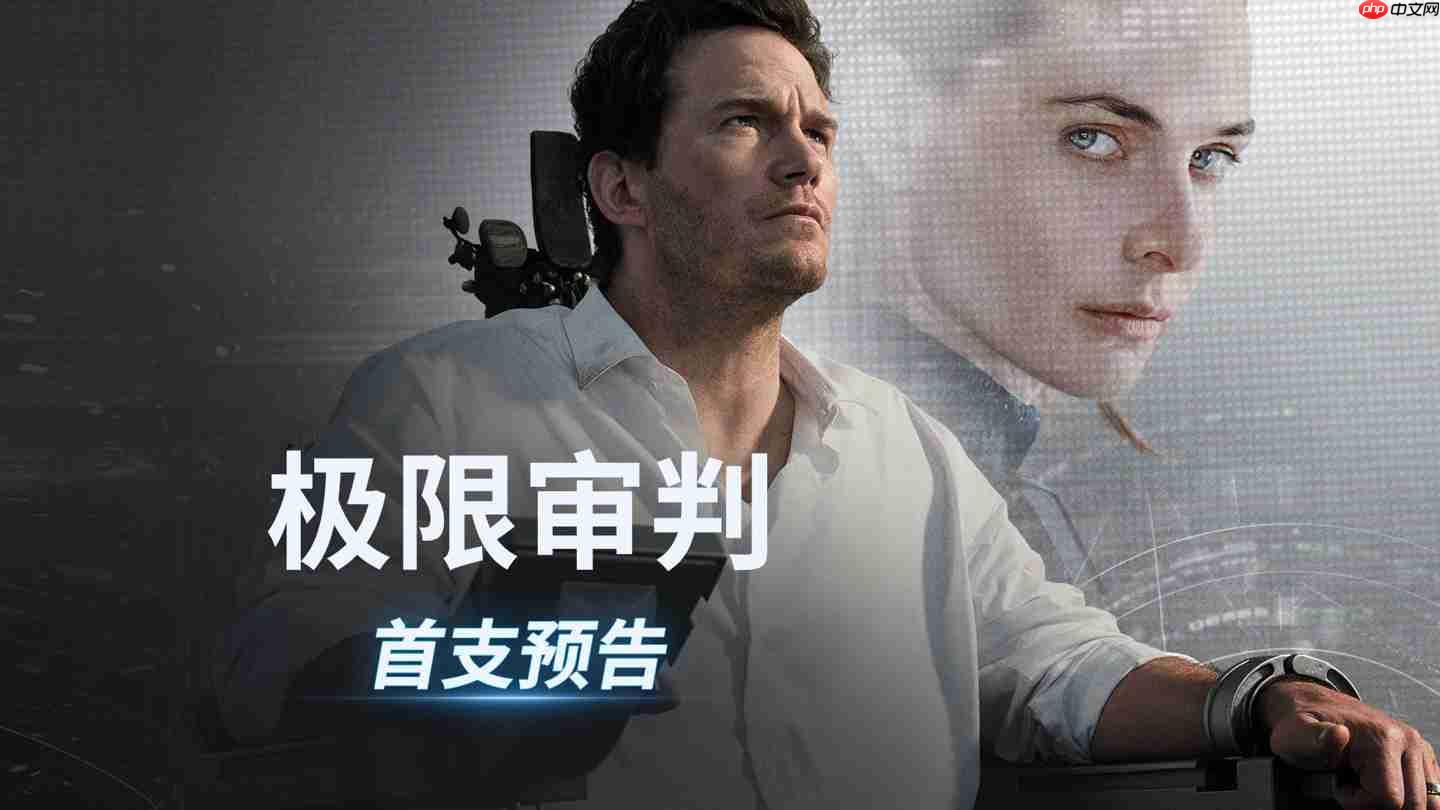 AI 法官判人死刑,星爵 2026 科幻电影《极限审判》首曝预告