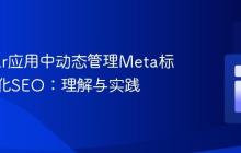 Angular应用中动态管理Meta标签以优化SEO:理解与实践