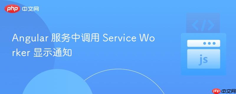 angular 服务中调用 service worker 显示通知