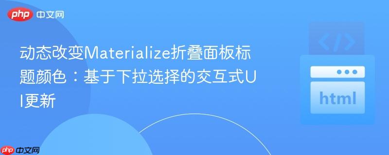 动态改变Materialize折叠面板标题颜色：基于下拉选择的交互式UI更新