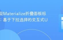 动态改变Materialize折叠面板标题颜色:基于下拉选择的交互式UI更新