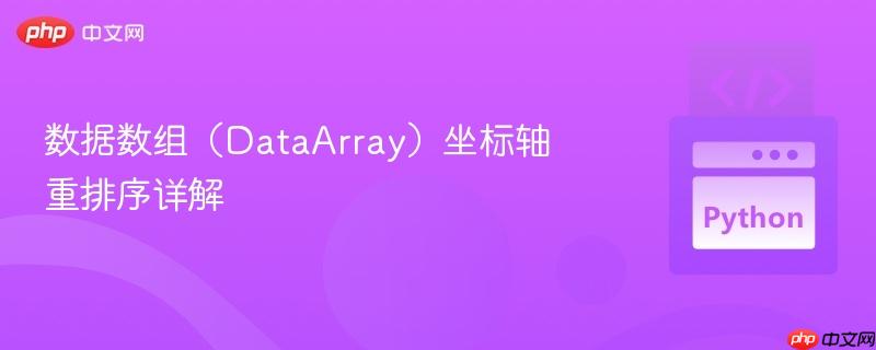 数据数组（dataarray）坐标轴重排序详解