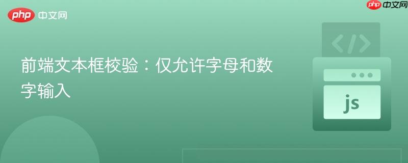 前端文本框校验:仅允许字母和数字输入