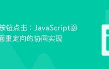 HTML按钮点击：JavaScript函数与页面重定向的协同实现