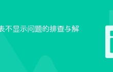 CSS列表不显示问题的排查与解决