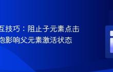 前端交互技巧:阻止子元素点击事件冒泡影响父元素激活状态