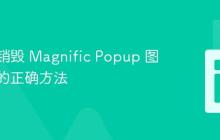 禁用与销毁 Magnific Popup 图片画廊的正确方法