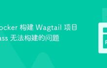 解决 Docker 构建 Wagtail 项目时 libsass 无法构建的问题