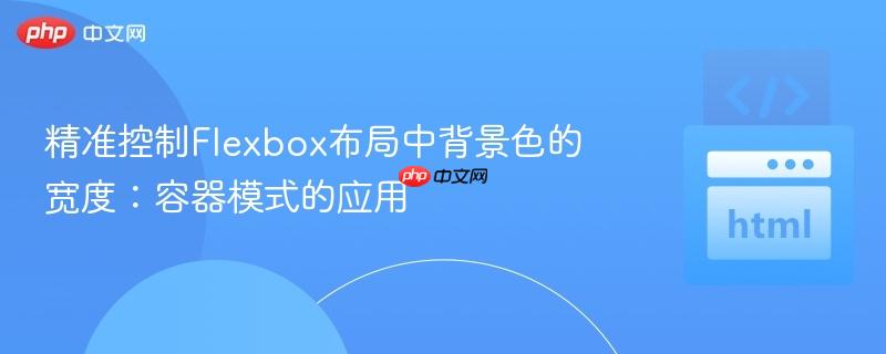 精准控制Flexbox布局中背景色的宽度:容器模式的应用