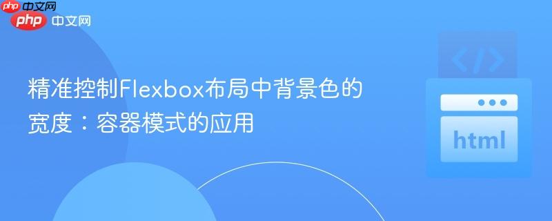 精准控制Flexbox布局中背景色的宽度：容器模式的应用