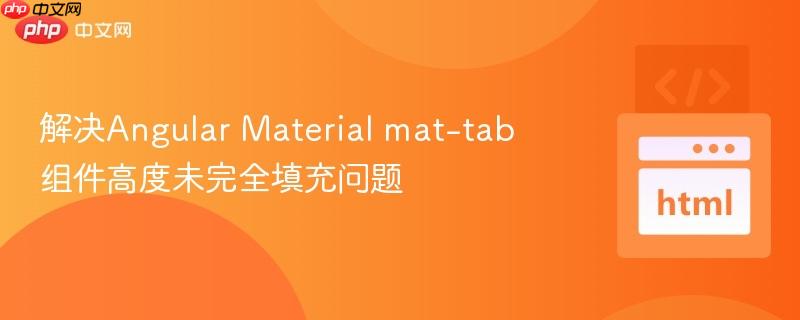 解决Angular Material mat-tab组件高度未完全填充问题