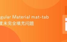 解决Angular Material mat-tab组件高度未完全填充问题