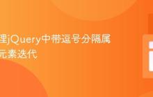 高效处理jQuery中带逗号分隔属性值的元素迭代
