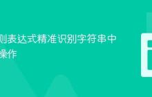 使用正则表达式精准识别字符串中的除零操作