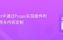 在React中通过Props实现组件的动态复用与内容定制