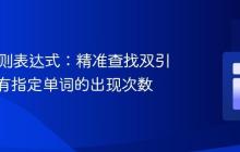 Java正则表达式：精准查找双引号内所有指定单词的出现次数