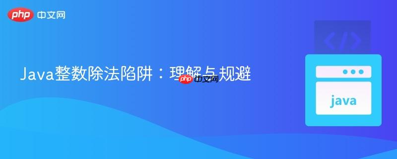 Java整数除法陷阱：理解与规避