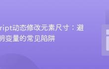 JavaScript动态修改元素尺寸：避免未声明变量的常见陷阱
