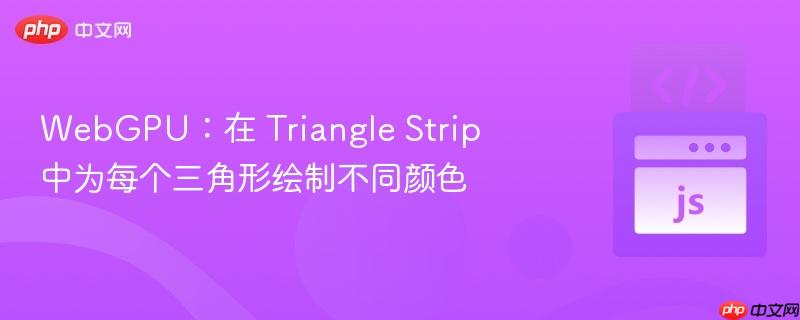webgpu：在 triangle strip 中为每个三角形绘制不同颜色