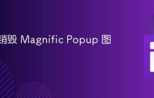 禁用与销毁 Magnific Popup 图片画廊