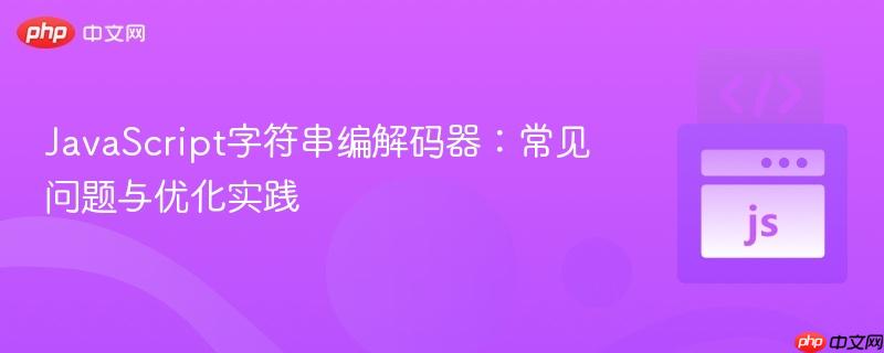 JavaScript字符串编解码器：常见问题与优化实践