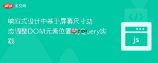响应式设计中基于屏幕尺寸动态调整DOM元素位置的jQuery实践