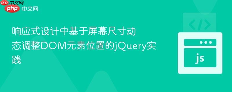 响应式设计中基于屏幕尺寸动态调整DOM元素位置的jQuery实践
