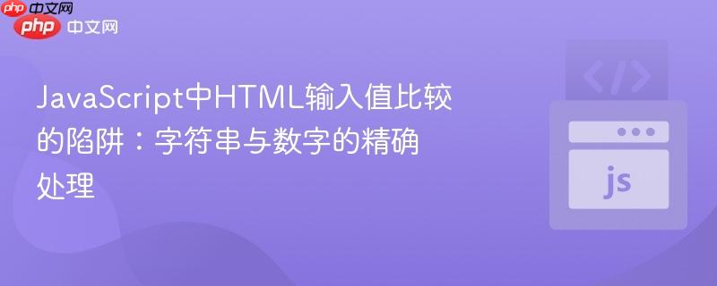 JavaScript中HTML输入值比较的陷阱：字符串与数字的精确处理