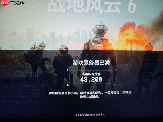 《战地6》发售后服务器爆满！几十万名玩家排队进不去