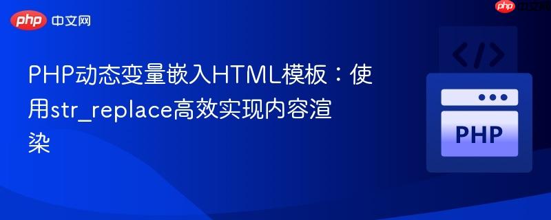 PHP动态变量嵌入HTML模板：使用str_replace高效实现内容渲染