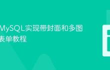 PHP与MySQL实现带封面和多图上传的表单教程