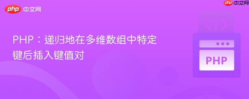 php:递归地在多维数组中特定键后插入键值对